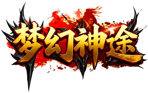 梦幻神途
