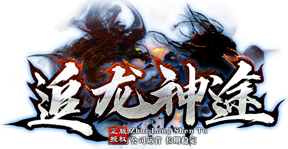 追龙神途-找神途手游发布站官网!