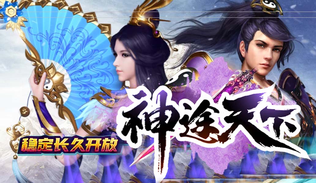 猛男第二季：探索神途开发的2D多人在线PK网游新篇章