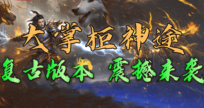 烈焰神途：一款引人入胜的2D多人在线PK网游
