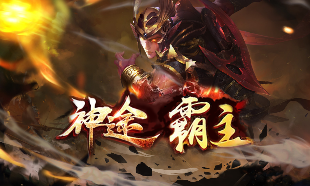 荣耀火龙：神途打造的2D多人在线PK网游
