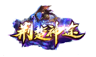 好天辰神途手游下载：畅享经典传奇游戏的全新体验