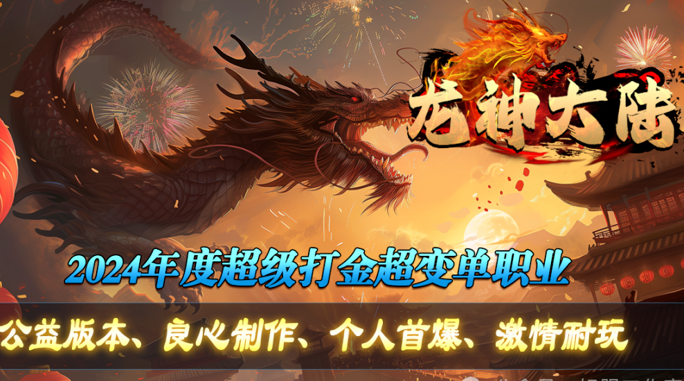  追龙神途-独家新版上线【龙神大陆-打金版】上线领888路费，每日签到送真充，散人强力推荐！